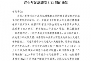kaiyun sports比分-关于举办第四届中青赛暨2025年四川省青少年足球联赛U13组的通知